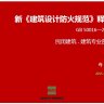 新《建筑设计防火规范》GB 50016-2014释义（北京市建筑设计研究院郑实老师课件）