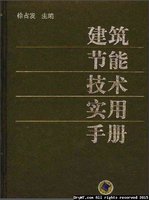 建筑节能技术实用手册.jpg