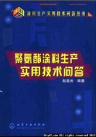 聚氨酯涂料生产实用技术问答.jpg