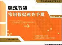建筑节能常用数据速查手册.jpg 建筑节能常用数据速查手册.jpg