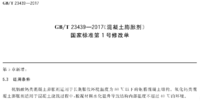 GB／T23439-2017／XG1-2018《混凝土膨胀剂》国家标准第1号修改单2019.11.01实施.png