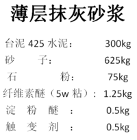 薄层抹灰砂浆配方1.PNG