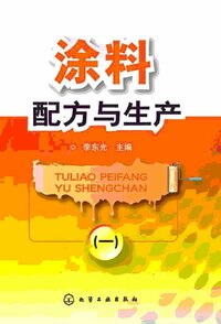 涂料配方与生产(一).jpg 涂料配方与生产(一).jpg