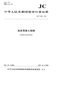 JC 1062-2007泡沫混凝土砌块.GIF JC 1062-2007泡沫混凝土砌块.GIF