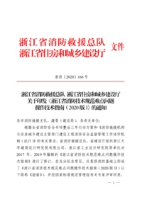 浙江省_消防技术规范难点问题操作技术指南_2020版1.png