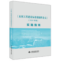 《水利工程建设标准强制性条文》(2010版)实施指南.jpg