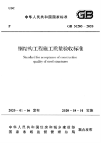 GB50205-2020.png GB50205-2020.png