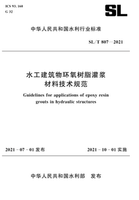 标准编号:SL/T 807-2021 标准名称:水工建筑物环氧树脂灌浆材料技术规范 标准编号:SL/T 807-2021 标准名称:水工建筑物环氧树脂灌浆材料技术规范