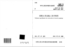 JGJT10-2011混凝土泵送施工技术规程.jpg JGJT10-2011混凝土泵送施工技术规程.jpg