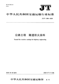 JT/T 1308-2020公路工程 隧道防火涂料