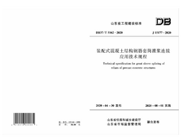 DB37/T 5162-2020 装配式混凝土结构钢筋套筒灌浆连接应用技术规程 DB37/T 5162-2020 装配式混凝土结构钢筋套筒灌浆连接应用技术规程