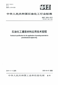 SH/T 3604-2019 石油化工灌浆材料应用技术规程