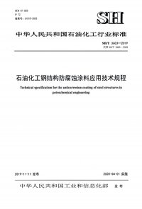 SHT 3603-2019 石油化工钢结构防腐蚀涂料应用技术规程.jpg