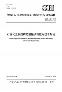 SHT 3603-2019 石油化工钢结构防腐蚀涂料应用技术规程.jpg