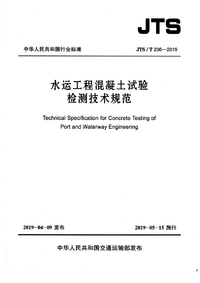 JTS/T 236-2019 水运工程混凝土试验检测技术规范 JTS/T 236-2019 水运工程混凝土试验检测技术规范
