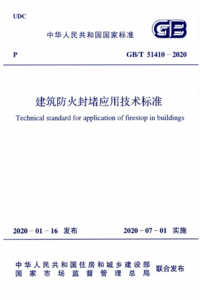 GBT51410-2020 建筑防火封堵应用技术标准.png