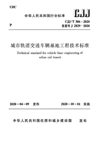 CJJ/T 306-2020 城市轨道交通车辆基地工程技术标准 CJJ/T 306-2020 城市轨道交通车辆基地工程技术标准