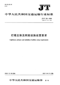 JT/T 321-2020 灯塔主体及附属设施设置要求