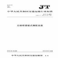 JT/T 4-2019 公路桥梁板式橡胶支座