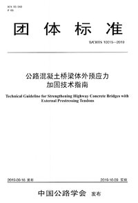 TCHTS 10015-2019 公路混凝土桥梁体外预应力加固技术指南.jpg