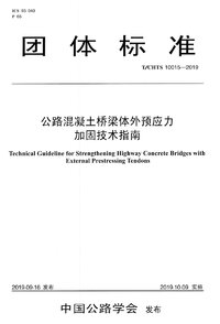 TCHTS 10015-2019 公路混凝土桥梁体外预应力加固技术指南.jpg TCHTS 10015-2019 公路混凝土桥梁体外预应力加固技术指南.jpg