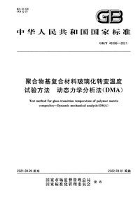 GB/T 40396-2021 聚合物基复合材料玻璃化转变温度试验方法 动态力学分析法（DMA）