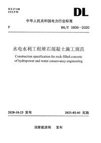 水电水利工程堆石混凝土施工规范.png 水电水利工程堆石混凝土施工规范.png
