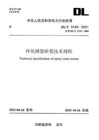 DL/T 5193-2021 环氧树脂砂浆技术规程 含条文说明