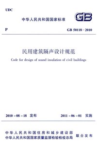民用建筑隔声设计规范 GB 50118-2010.jpeg 民用建筑隔声设计规范 GB 50118-2010.jpeg