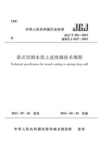 渠式切割水泥土连续墙技术规程 JGJ:T 303-2013.jpeg
