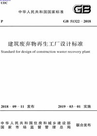 GB_51322-2018_建筑废弃物再生工厂设计标准_001.jpeg