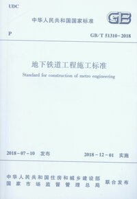 地下铁道工程施工标准.jpeg 地下铁道工程施工标准.jpeg