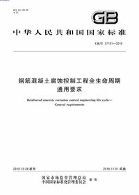 GB∕T_37181-2018_钢筋混凝土腐蚀控制工程全生命周期通用要求_001.jpeg