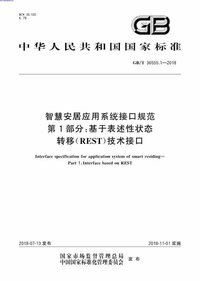 GB∕T_36555_1-2018_智慧安居应用系统接口规范_第1部分_基于表述性状态转移_REST_技术接口_001.jpeg GB∕T_36555_1-2018_智慧安居应用系统接口规范_第1部分_基于表述性状态转移_REST_技术接口_001.jpeg