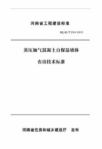  蒸压加气混凝土自保温墙体农房技术标准 DBJ41:T 213-2019.jpeg