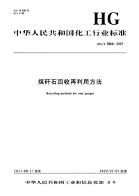 HGT 5968-2021 煤矸石回收再利用方法.png HGT 5968-2021 煤矸石回收再利用方法.png