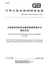 GBT 40858-2021 太阳能光热发电站集热管通用要求与测试方法.png GBT 40858-2021 太阳能光热发电站集热管通用要求与测试方法.png