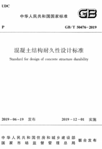 GBT50476-2019混凝土结构耐久性设计标准.png