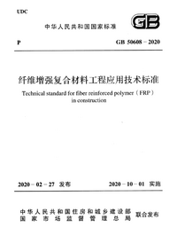 GB 50608-2020 纤维增强复合材料工程应用技术标准.png