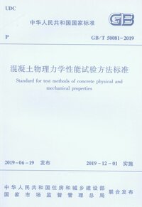 混凝土物理力学性能试验方法标准 GBT 50081-2019.jpeg 混凝土物理力学性能试验方法标准 GBT 50081-2019.jpeg