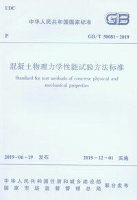 混凝土物理力学性能试验方法标准 GBT 50081-2019.jpeg