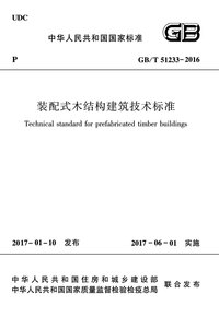 装配式木结构建筑技术标准 GBT 51233-2016.jpeg