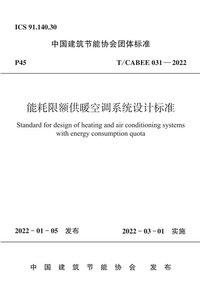 TCABEE 031-2022 能耗限额供暖空调系统设计标准.jpeg