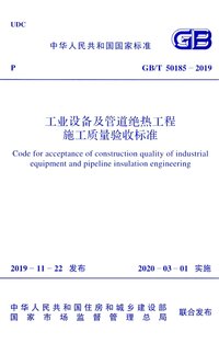 GBT 50185-2019 工业设备及管道绝热工程施工质量验收标准.jpeg