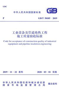 GBT 50185-2019 工业设备及管道绝热工程施工质量验收标准.jpeg GBT 50185-2019 工业设备及管道绝热工程施工质量验收标准.jpeg