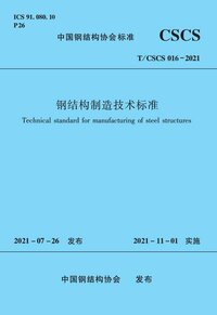钢结构制造技术标准 TCSCS 016-2021.jpeg