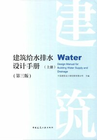 建筑给水排水设计手册_第三版_上册.jpg