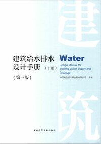 建筑给水排水设计手册_第三版_下册.jpg