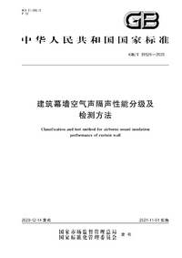 GBT 39526-2020 建筑幕墙空气声隔声性能分级及检测方法.png