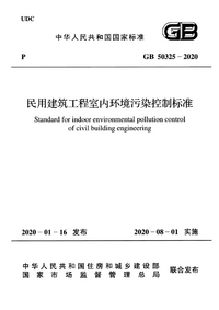 GB 50325-2020 民用建筑工程室内环境污染控制标准（附条文说明）.png